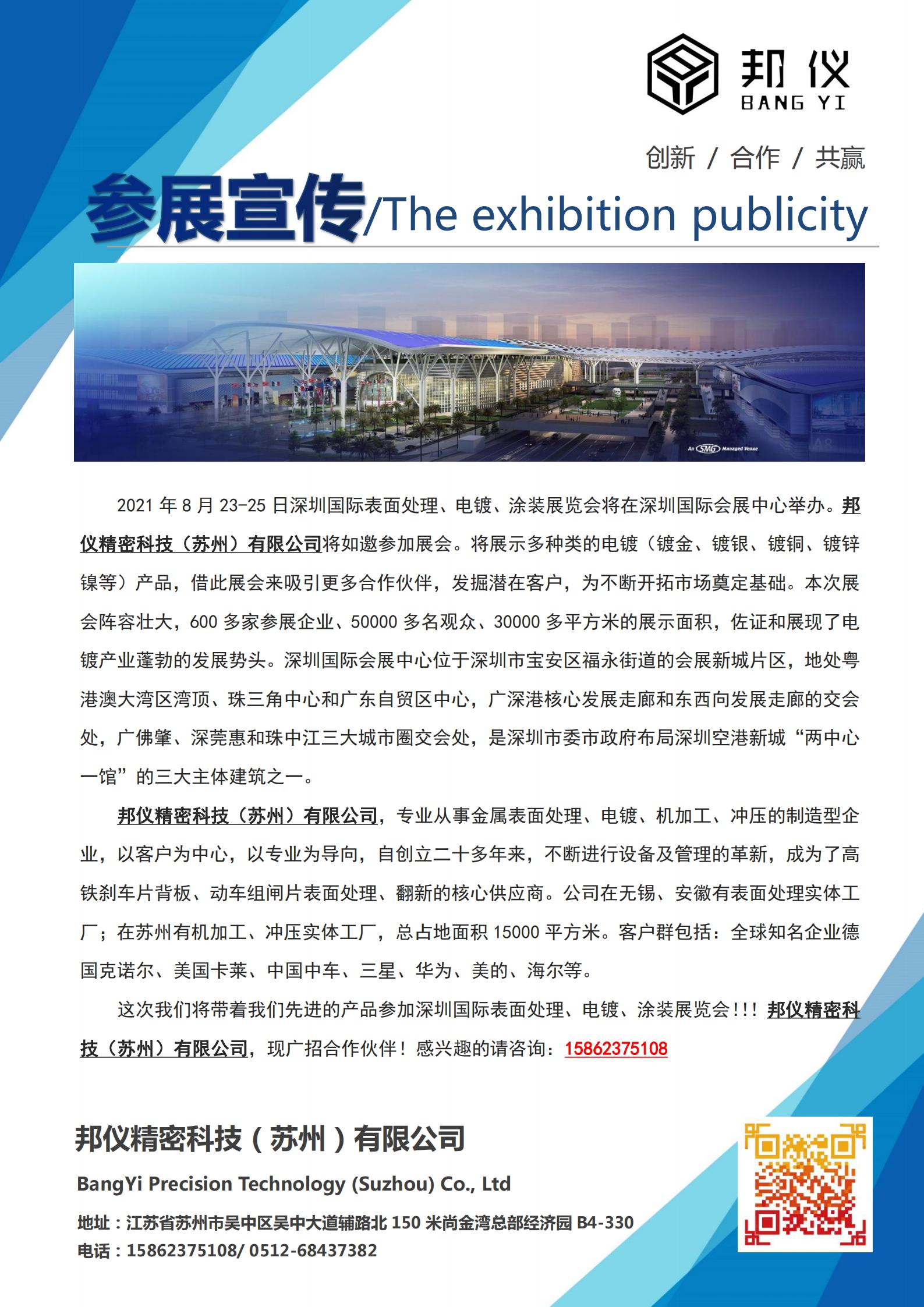 2021年8月23-25日深圳国际表面处理、电镀、涂装展览会